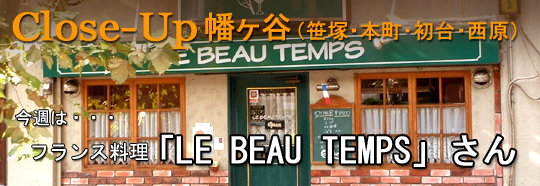 �t�����X���� LE BEAU TEMPS